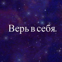 фото верь в себя онлайн фото верь в себя