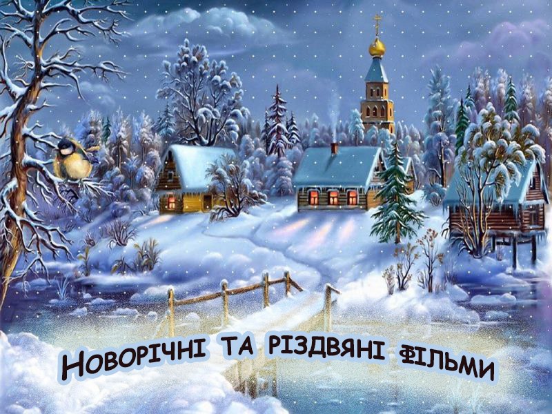 Новорічні та різдвяні фільми
