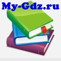 Все ГДЗ для 2 - 11 классов