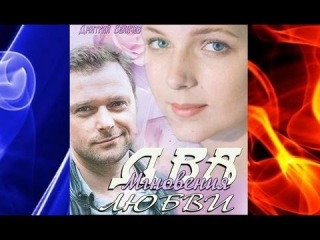 Два мгновения любви (2013) Смотреть новый русский фильм, мелодрама