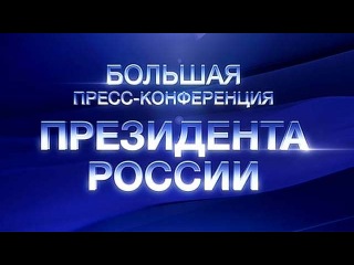 Владимир Путин проведёт традиционную большую пресс-конференцию - Первый канал