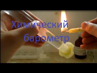Камфорный штормгласс, или химический барометр