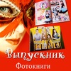 Альбомы, фотокниги для выпускников. Нижневартовск