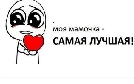 люблю мамочку картинки