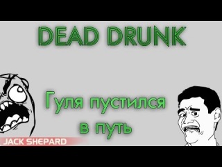 Гуля на пути домой!