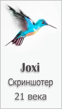 скриншотер joxi скачать