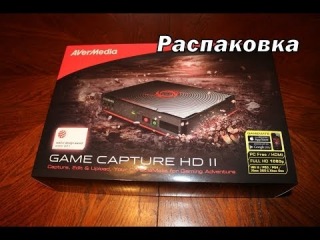 Распаковка AverMedia Game Capture HD 2