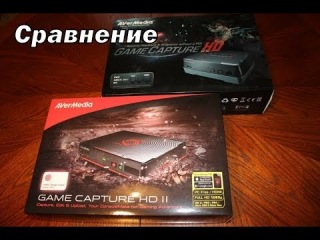 Сравнение AverMedia Game Capture HD и AverMedia Game Capture HD 2