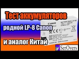 Тест аккумуляторов. Родной LP 8 Canon и аналог Китай