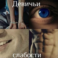 девичьи слабости картинки онлайн девичьи слабости картинки