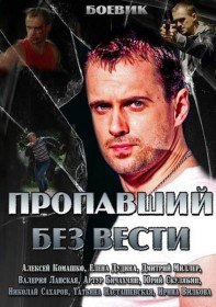 Пропавший без вести (Сериал 2013) Пропавший без вести (Сериал 2013)
