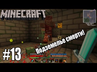 Minecraft с модами #13 - ЗАЧИЩАЕМ ПОДЗЕМЕЛЬЕ!