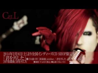 CELL / 「君を汚した」 スポット Ver.2