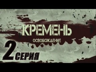 Кремень. Освобождение (2 серия из 4) Боевик. Криминал. 2013