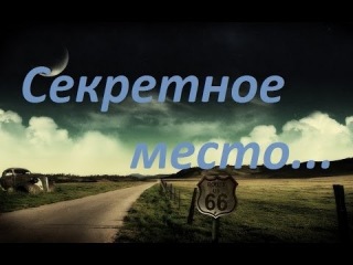 СТРАШНАЯ ИСТОРИЯ (Секретное место)