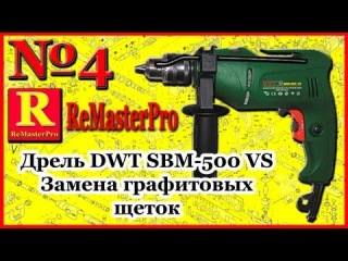 Дрель DWT SBM-500 VS Замена графитовых щеток