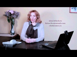 Ирина Лебедь - Как стать интересной себе?