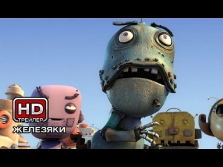 Железяки - Русский трейлер