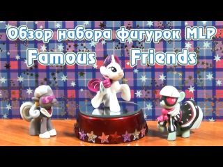 Обзор набора фигурок MLP - Famous Friends