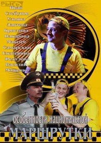 Особенности национальной маршрутки (Сериал 2013) Особенности национальной маршрутки (Сериал 2013)