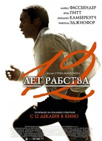 12 лет рабства / 12 Years a Slave (2013) 12 лет рабства / 12 Years a Slave (2013)