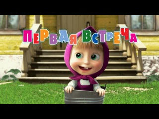 Маша и Медведь - Первая встреча (Трейлер)
