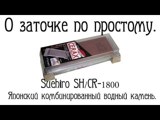 О заточке по простому. Suehiro SH/CR-1800 Японский комбинированный водный камень.