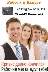 Вакансии в калуге свежие работа кух работник в караганде свежие вакансии