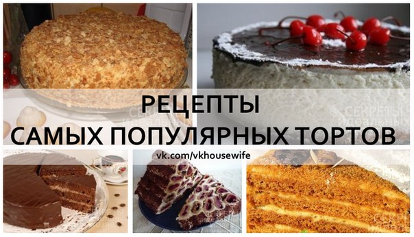 самые популярные торты рецепты с фото онлайн самые популярные торты рецепты с фото