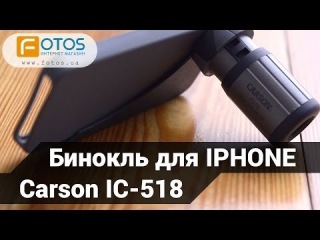 Carson IC-518 и IPHONE 5 - обзор возможностей
