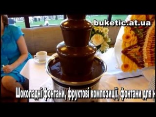 Шоколадні фонтани та фруктові композиції