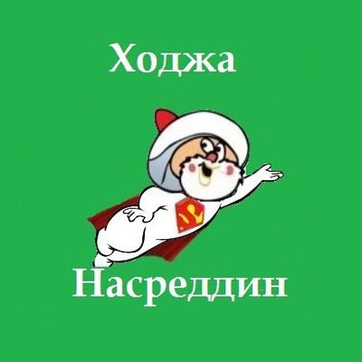 Картинки по запросу ходжа насреддин анекдоты
