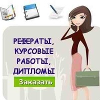 Алёна Πетрова  Курсовые Контрольные Дипломные