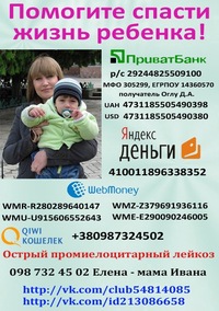 Сбор средств на лечение ребенка фото Сбор средств на лечение ребенка фото