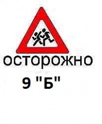9-б класс картинки онлайн 9-б класс картинки