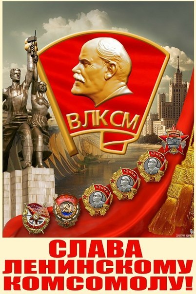 29 октября «День рождения комсомола» 