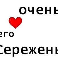 картинки сережа люблю тебя онлайн картинки сережа люблю тебя