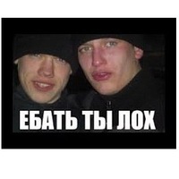 картинки ебать ты лох онлайн картинки ебать ты лох
