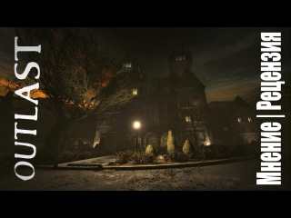 Outlast - Мнение об игре от человека, у которого есть яйца
