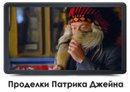 Авто патрика джейна