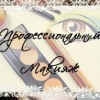 ~ Профессиональный макияж в Кемерово ~