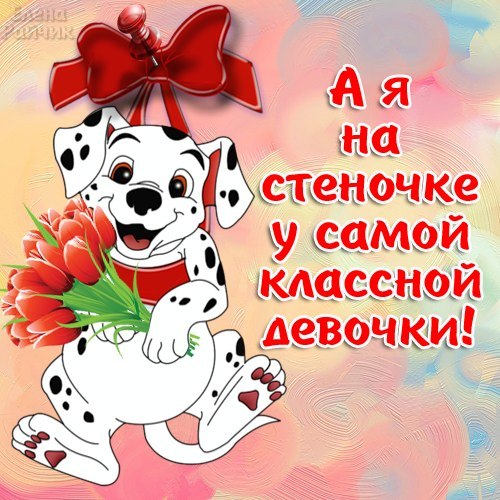 Днем рождения, самой клевой девчонке картинка