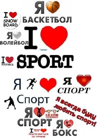 картинки я люблю спорт онлайн картинки я люблю спорт