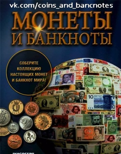 Журнал монеты и банкноты сколько всего выпусков медный купорос где купить в спб