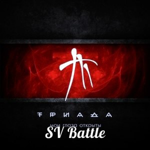 Триада - Мои глаза открыты Триада - Мои глаза открыты
