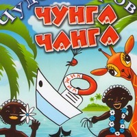 Чунга чанга остров