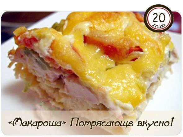 макароша потрясающе вкусно рецепт с фото онлайн макароша потрясающе вкусно рецепт с фото