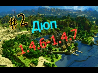 Дюп в MineCraft 1.4.6-1.4.7 #2