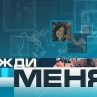 Жди меня фотографии поиск людей фото Жди меня фотографии поиск людей