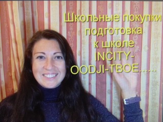 Подготовка к школе.Покупки:INCITY-OODJI-CONCEPT CLUB-ТВОЕ......